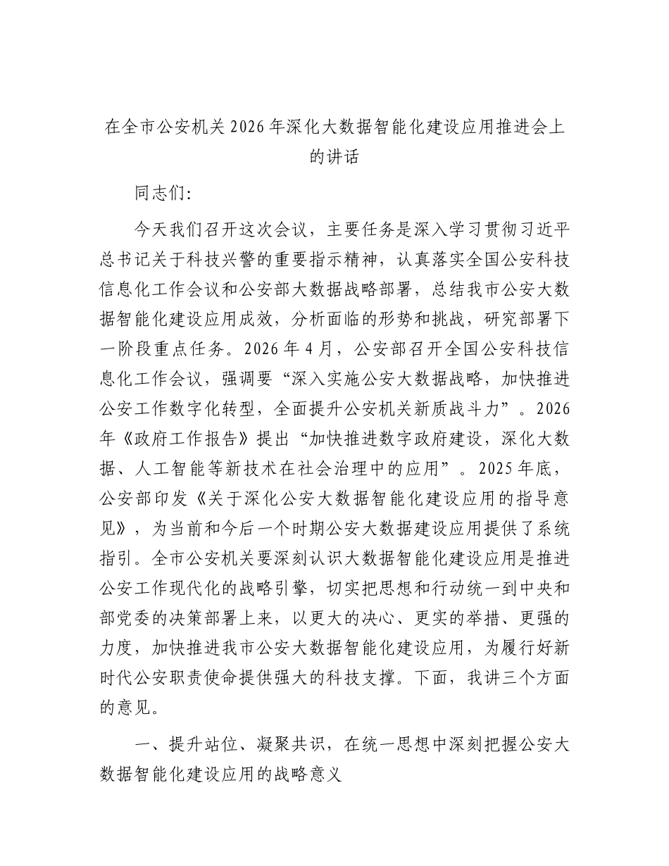 在全市公安机关2026年深化大数据智能化建设应用推进会上的讲话.docx_第1页