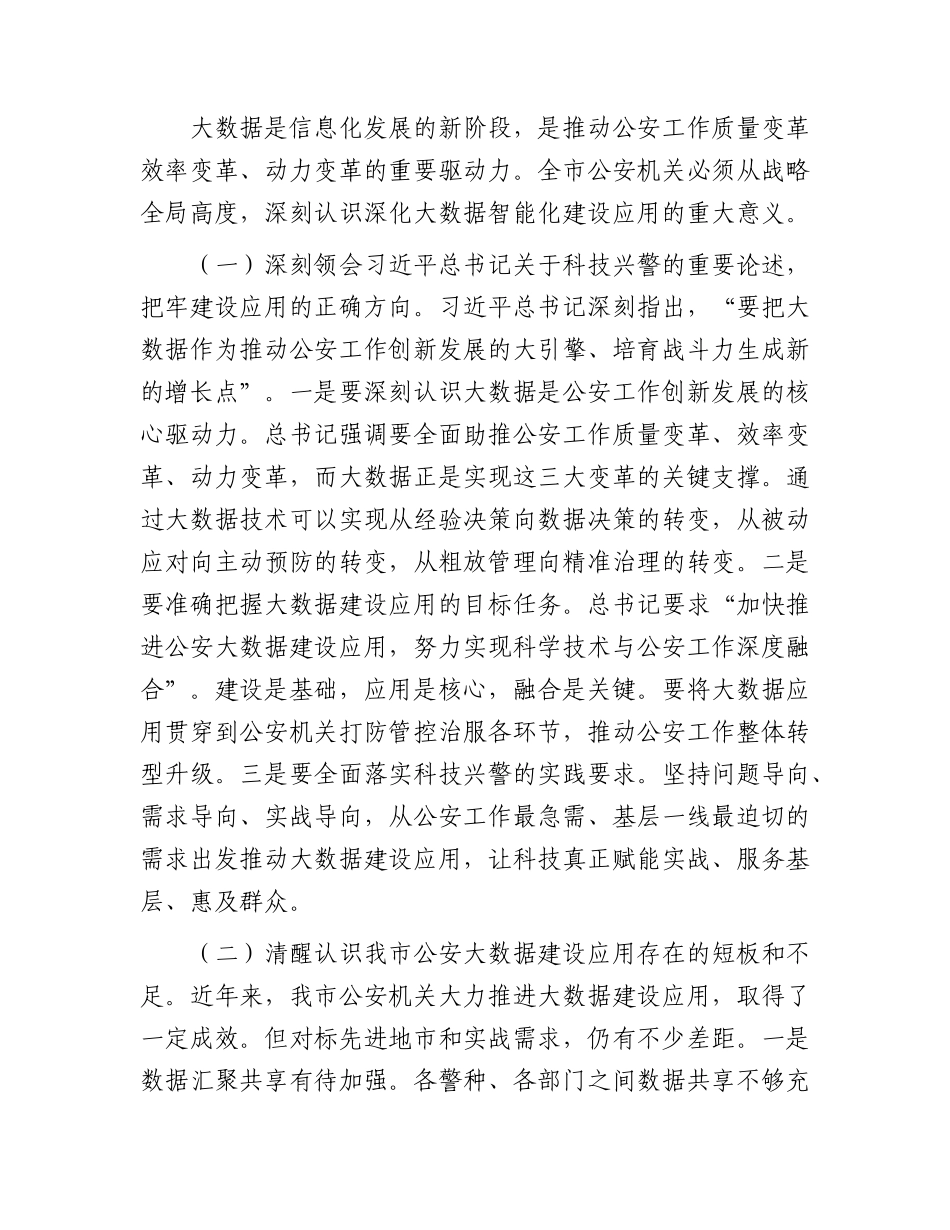 在全市公安机关2026年深化大数据智能化建设应用推进会上的讲话.docx_第2页