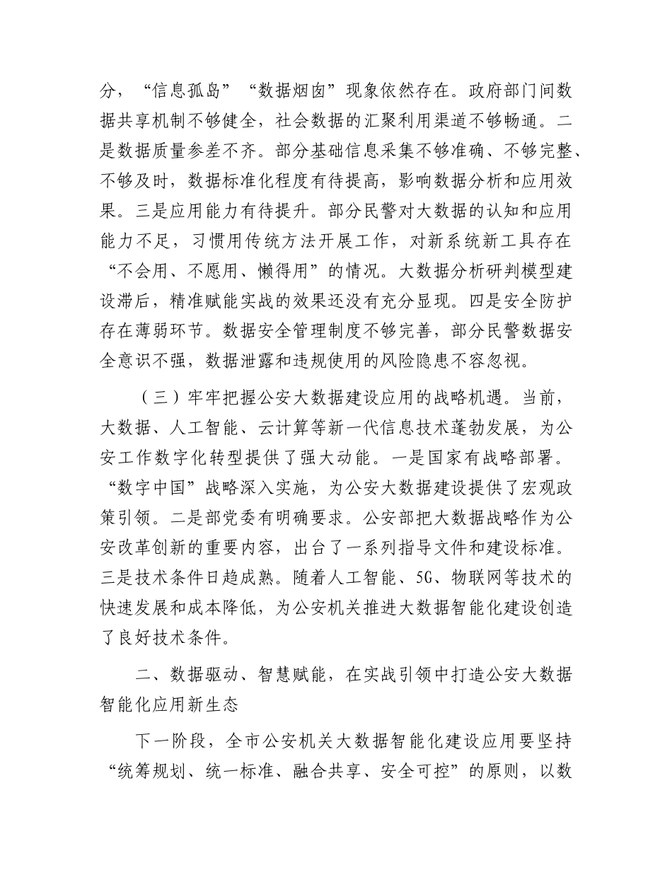 在全市公安机关2026年深化大数据智能化建设应用推进会上的讲话.docx_第3页