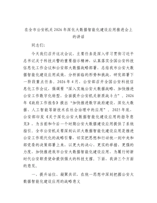 在全市公安机关2026年深化大数据智能化建设应用推进会上的讲话.docx