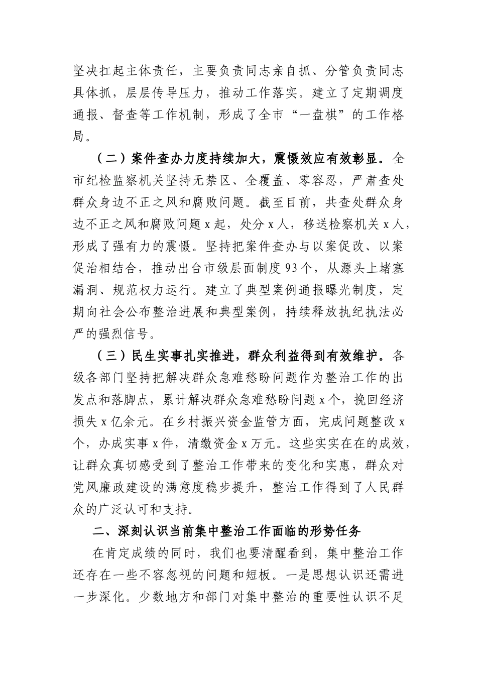 在全市集中整治群众身边不正之风和腐败问题工作领导小组会议上的讲话（5752字）.docx_第2页