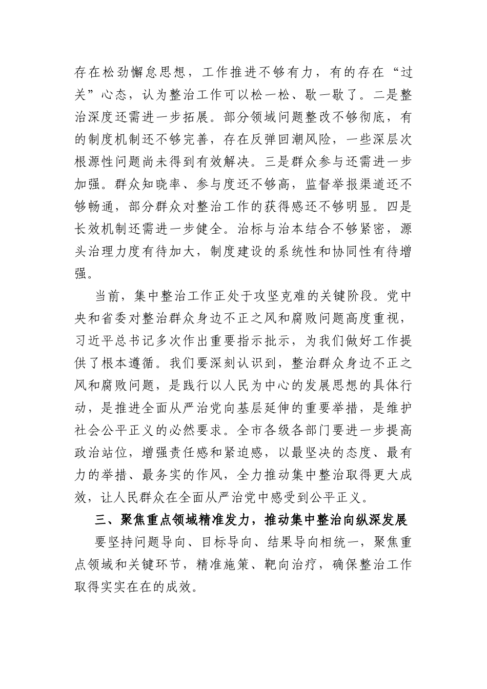 在全市集中整治群众身边不正之风和腐败问题工作领导小组会议上的讲话（5752字）.docx_第3页