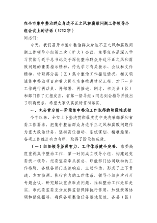 在全市集中整治群众身边不正之风和腐败问题工作领导小组会议上的讲话（5752字）.docx
