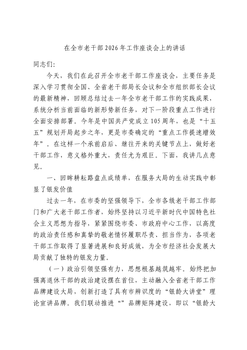 在全市老干部2026年工作座谈会上的讲话.docx_第1页