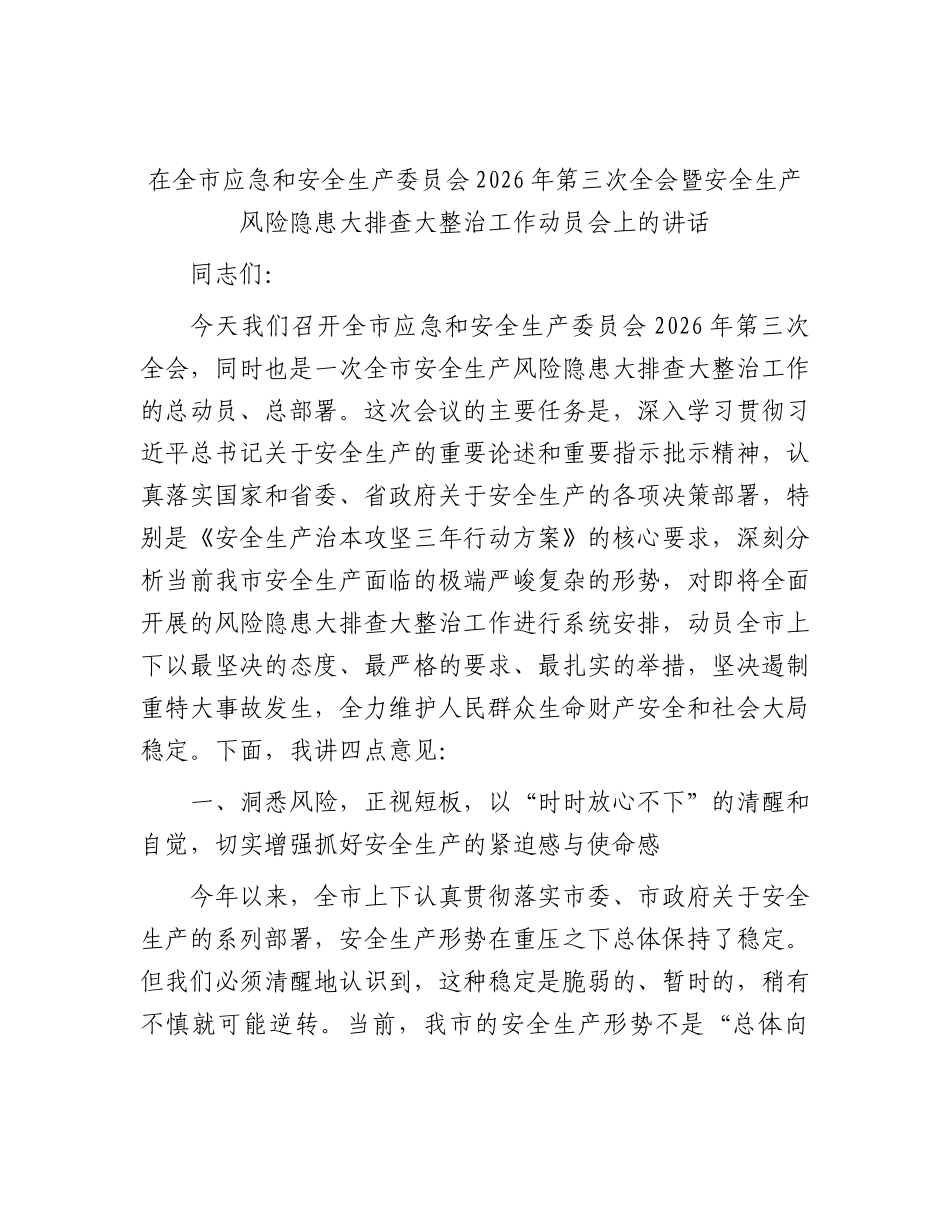 在全市应急和安全生产委员会2026年第三次全会暨安全生产风险隐患大排查大整治工作动员会上的讲话.docx_第1页