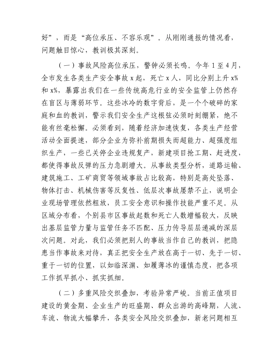在全市应急和安全生产委员会2026年第三次全会暨安全生产风险隐患大排查大整治工作动员会上的讲话.docx_第2页