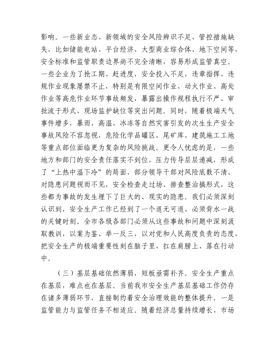 在全市应急和安全生产委员会2026年第三次全会暨安全生产风险隐患大排查大整治工作动员会上的讲话.docx_第3页