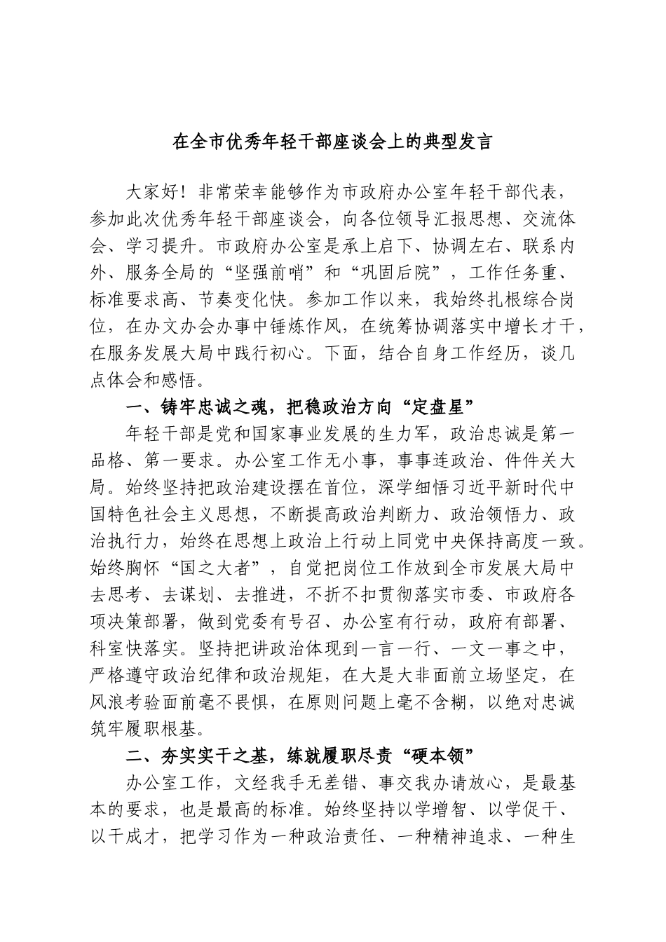 在全市优秀年轻干部座谈会上的典型发言.doc_第1页
