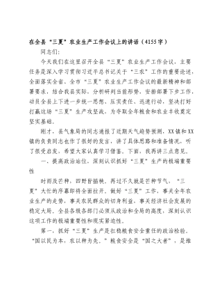 在全县“三夏”农业生产工作会议上的讲话（4155字）.doc