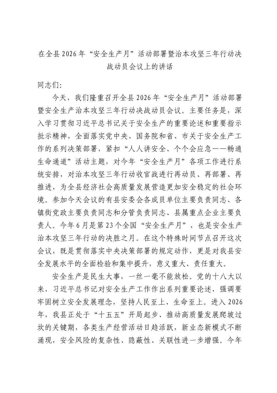 在全县2026年“安全生产月”活动部署暨治本攻坚三年行动决战动员会议上的讲话.docx_第1页