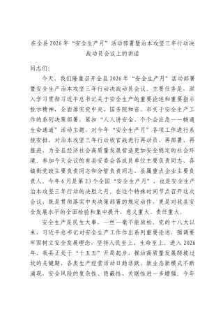 在全县2026年“安全生产月”活动部署暨治本攻坚三年行动决战动员会议上的讲话.docx
