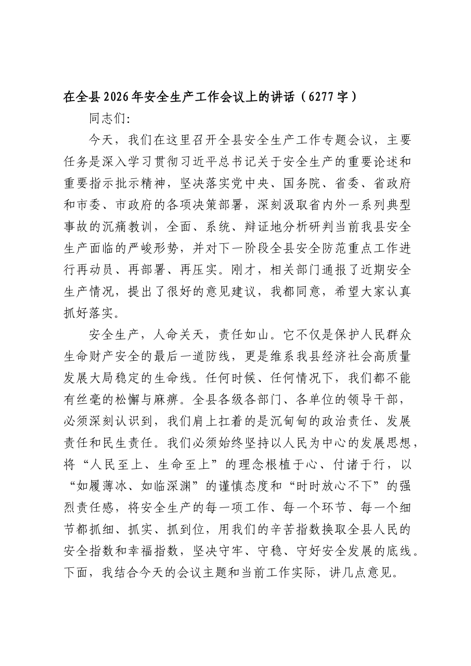 在全县2026年安全生产工作会议上的讲话（6277字）.docx_第1页
