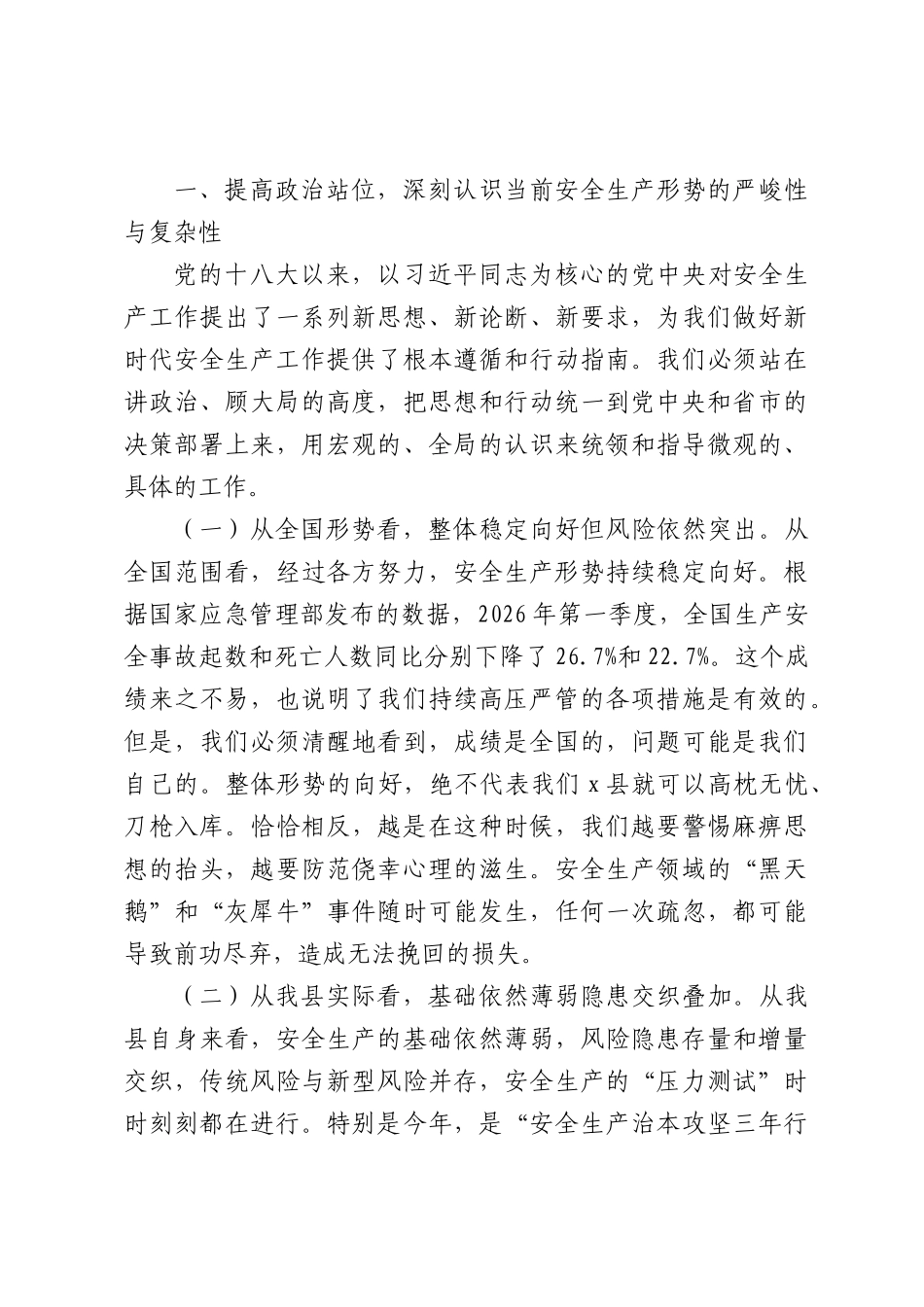 在全县2026年安全生产工作会议上的讲话（6277字）.docx_第2页