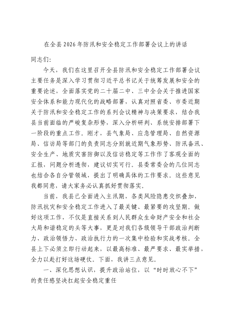 在全县2026年防汛和安全稳定工作部署会议上的讲话.docx_第1页