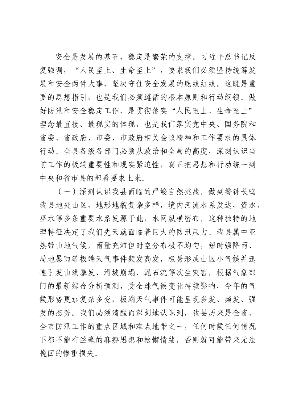 在全县2026年防汛和安全稳定工作部署会议上的讲话.docx_第2页