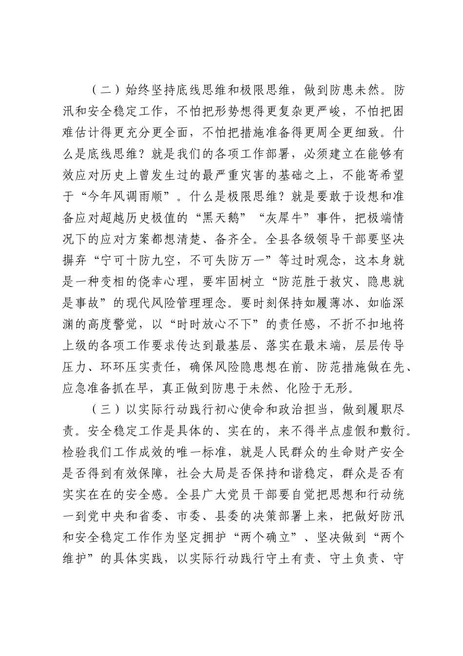 在全县2026年防汛和安全稳定工作部署会议上的讲话.docx_第3页