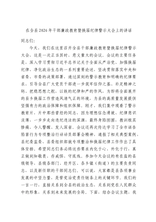 在全县2026年干部廉政教育暨换届纪律警示大会上的讲话.docx