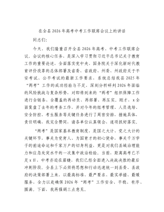 在全县2026年高考中考工作联席会议上的讲话.docx