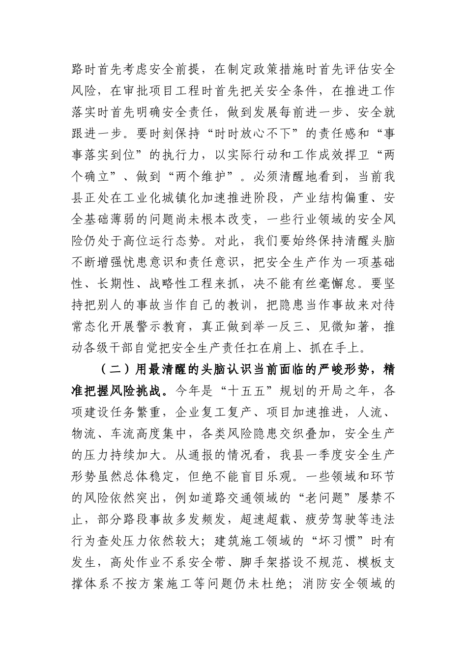 在全县2026年上半年安全生产工作专题会议上的讲话（6777字）.docx_第3页