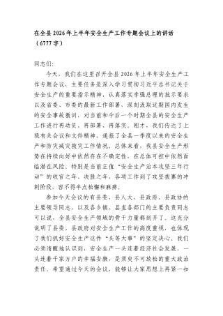 在全县2026年上半年安全生产工作专题会议上的讲话（6777字）.docx