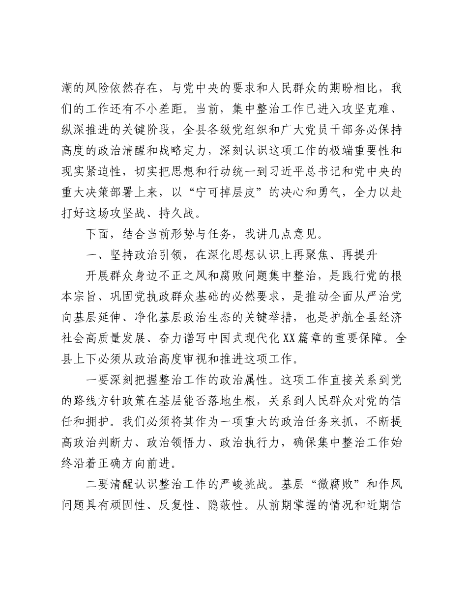 在全县第二季度群众身边不正之风和腐败问题集中整治工作推进会上的讲话（4330字）.doc_第2页