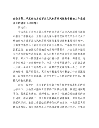 在全县第二季度群众身边不正之风和腐败问题集中整治工作推进会上的讲话（4330字）.doc