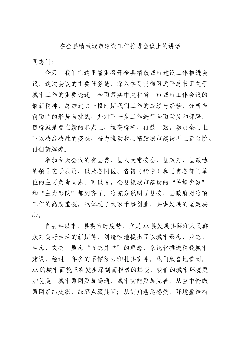 在全县精致城市建设工作推进会议上的讲话.docx_第1页