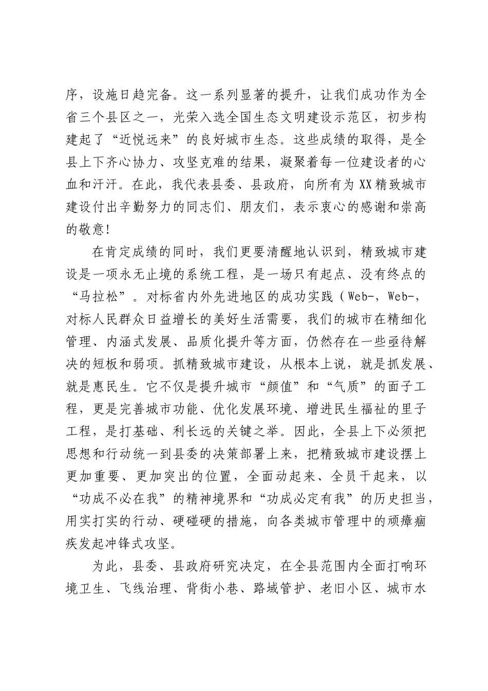 在全县精致城市建设工作推进会议上的讲话.docx_第2页