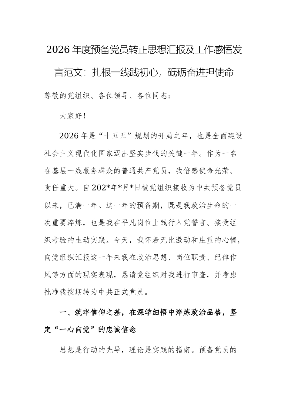 2026年度预备党员转正思想汇报及工作感悟发言范文：扎根一线践初心，砥砺奋进担使命.docx_第1页