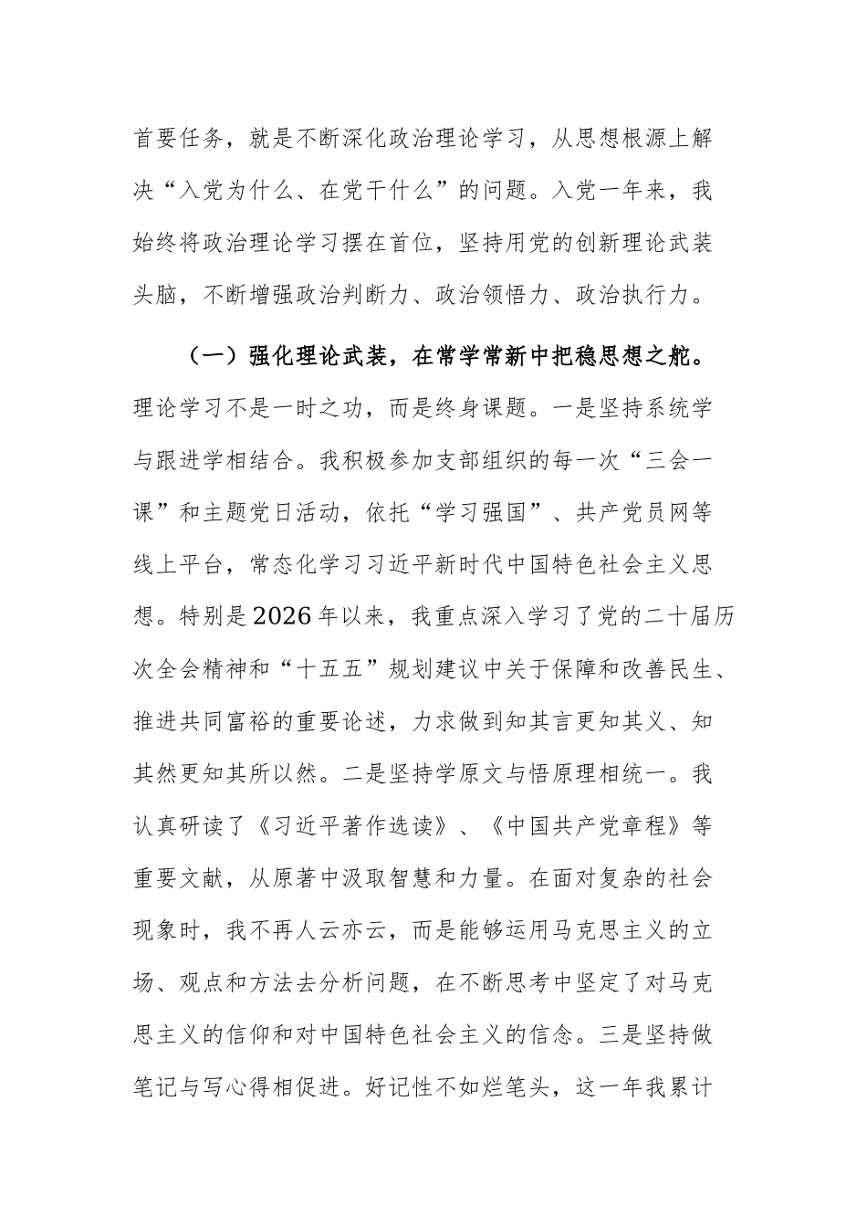 2026年度预备党员转正思想汇报及工作感悟发言范文：扎根一线践初心，砥砺奋进担使命.docx_第2页