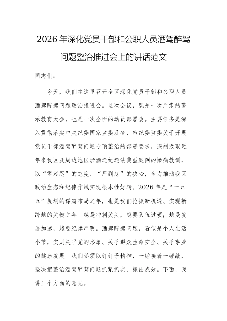 2026年深化党员干部和公职人员酒驾醉驾问题整治推进会上的讲话范文.docx_第1页