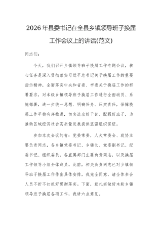 2026年县委书记在全县乡镇领导班子换届工作会议上的讲话(范文).docx