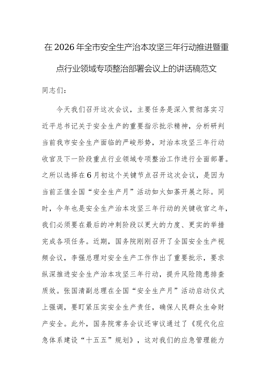 在2026年全市安全生产治本攻坚三年行动推进暨重点行业领域专项整治部署会议上的讲话稿范文.docx_第1页