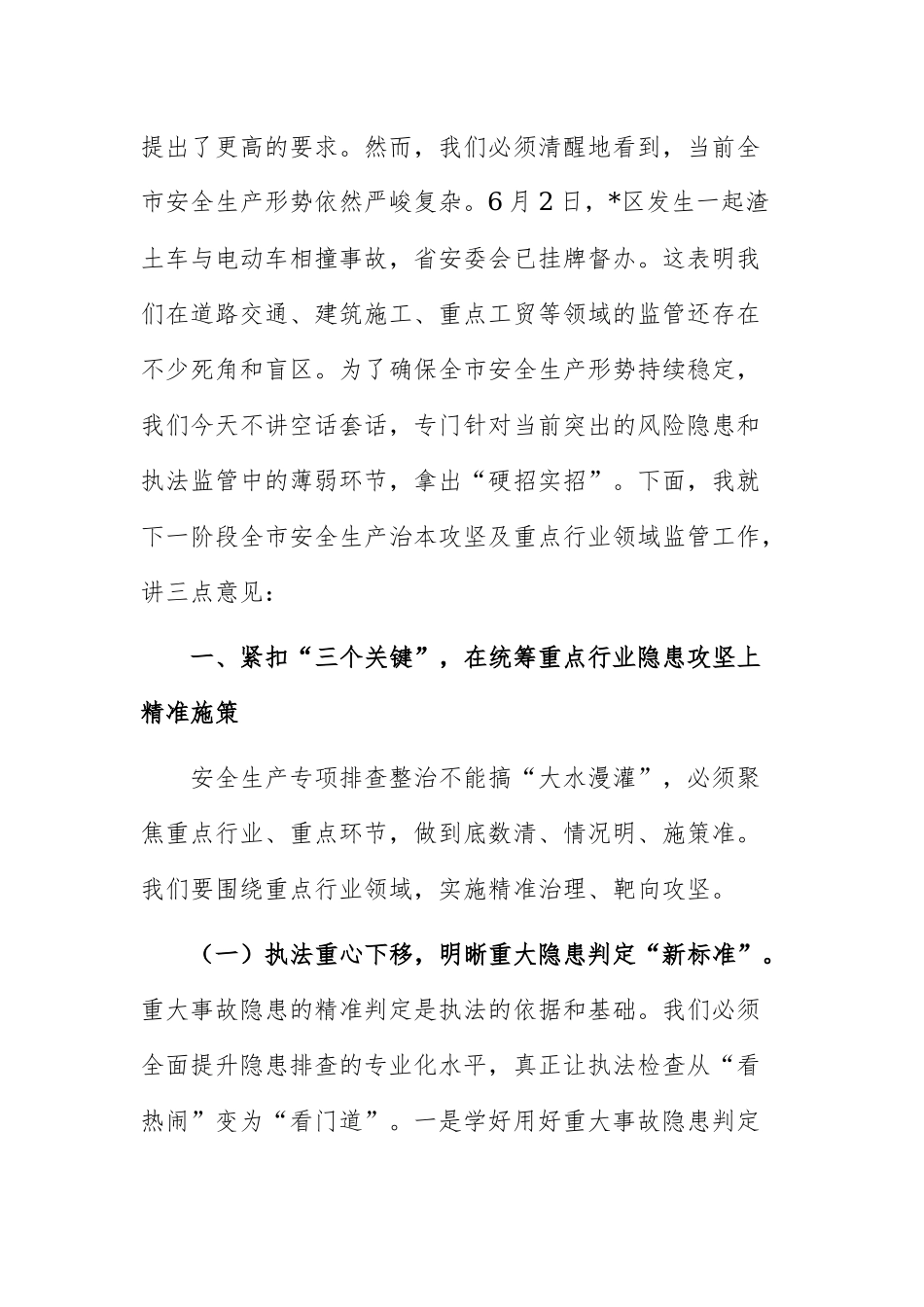 在2026年全市安全生产治本攻坚三年行动推进暨重点行业领域专项整治部署会议上的讲话稿范文.docx_第2页