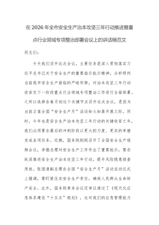 在2026年全市安全生产治本攻坚三年行动推进暨重点行业领域专项整治部署会议上的讲话稿范文.docx