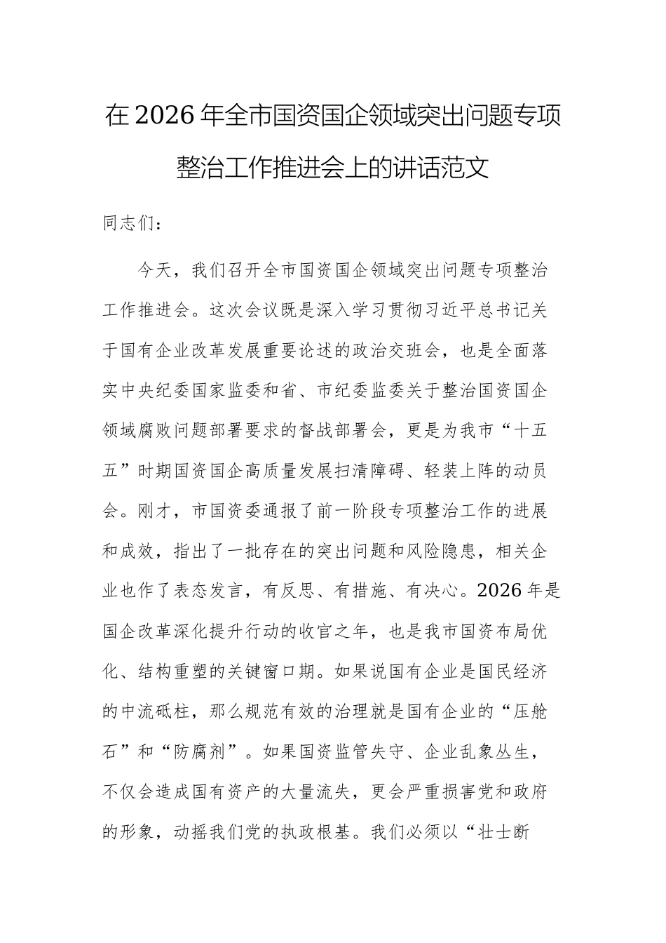 在2026年全市国资国企领域突出问题专项整治工作推进会上的讲话范文.docx_第1页