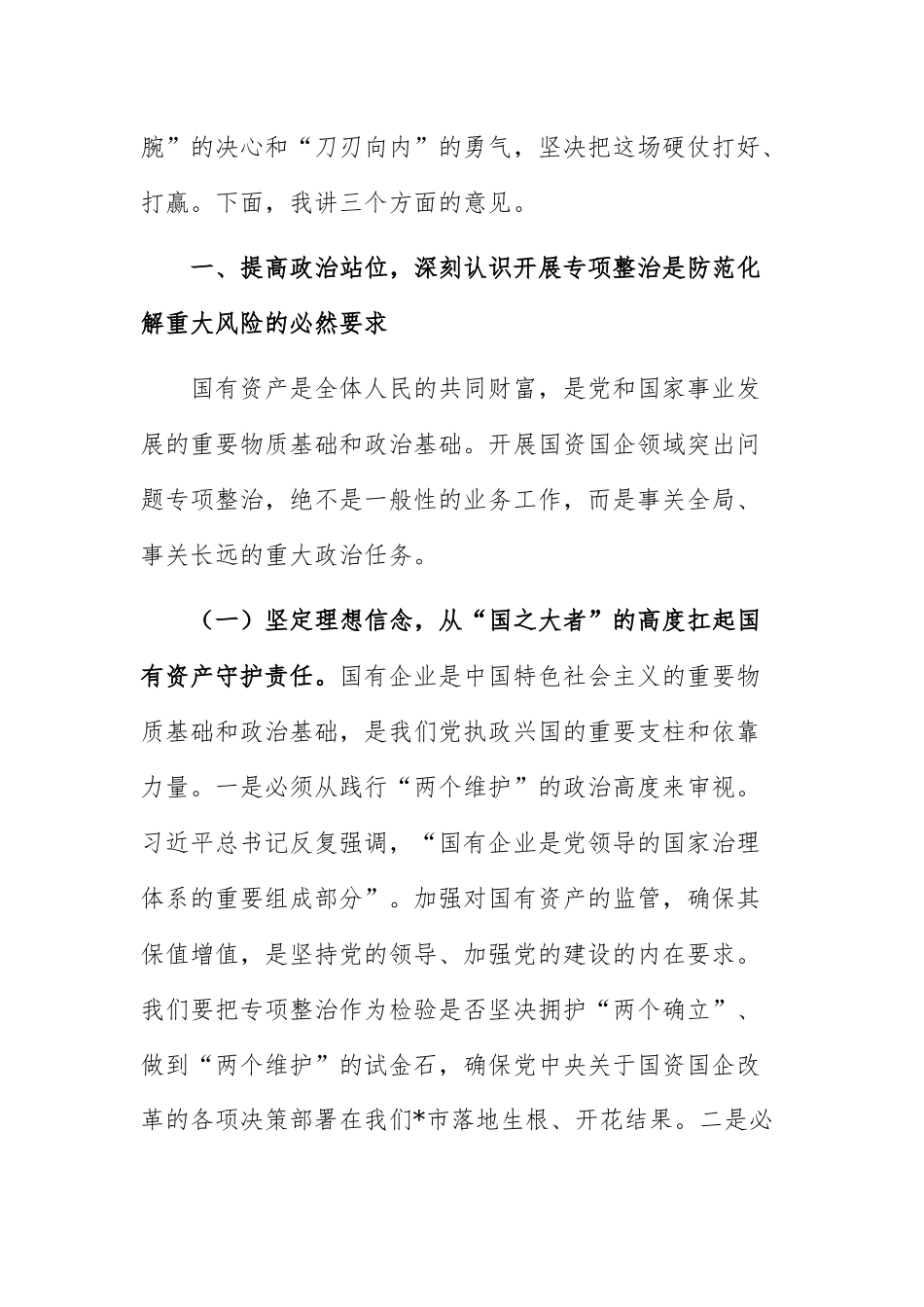 在2026年全市国资国企领域突出问题专项整治工作推进会上的讲话范文.docx_第2页