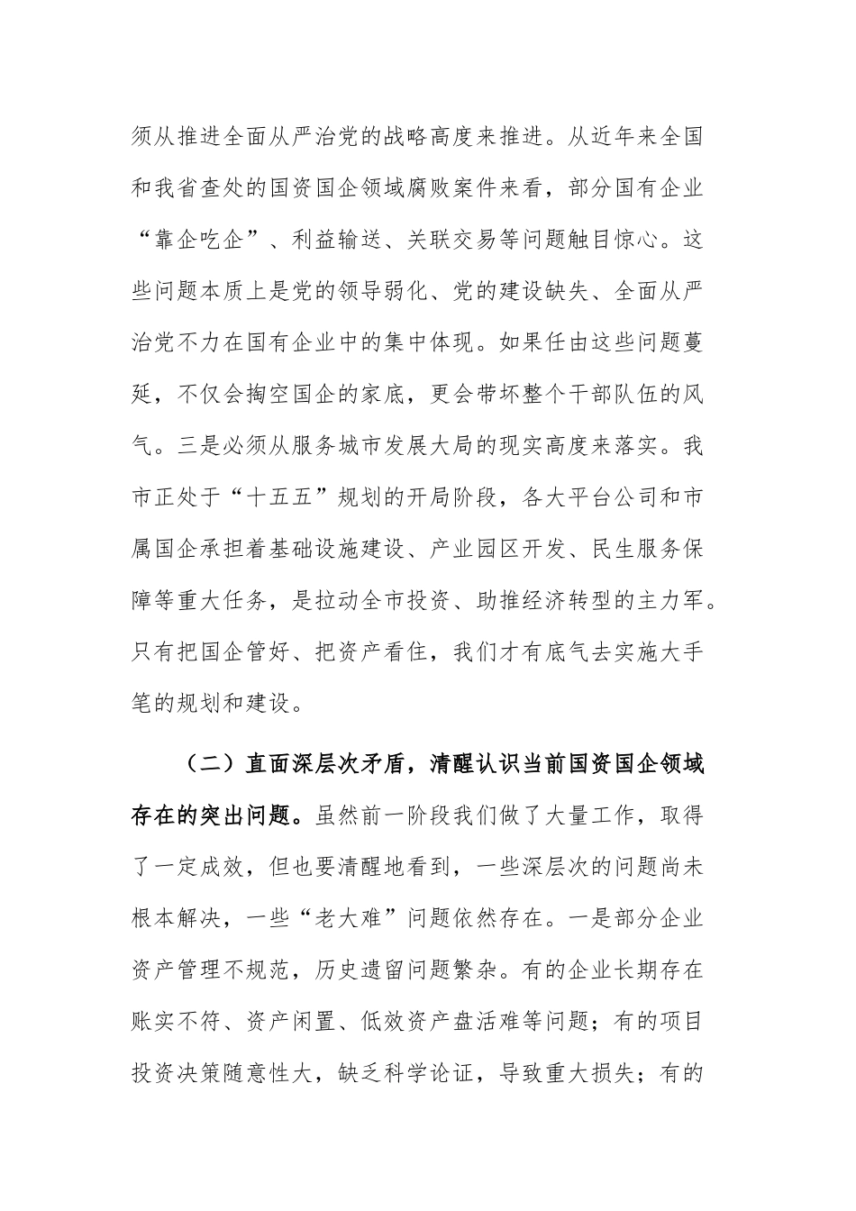 在2026年全市国资国企领域突出问题专项整治工作推进会上的讲话范文.docx_第3页