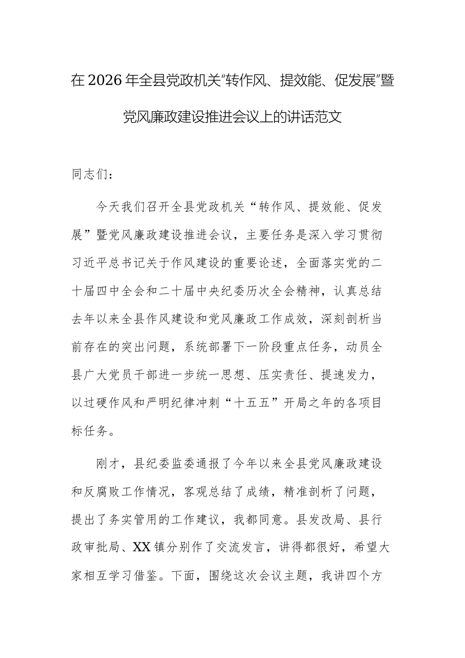在2026年全县党政机关“转作风、提效能、促发展”暨党风廉政建设推进会议上的讲话范文.docx_第1页