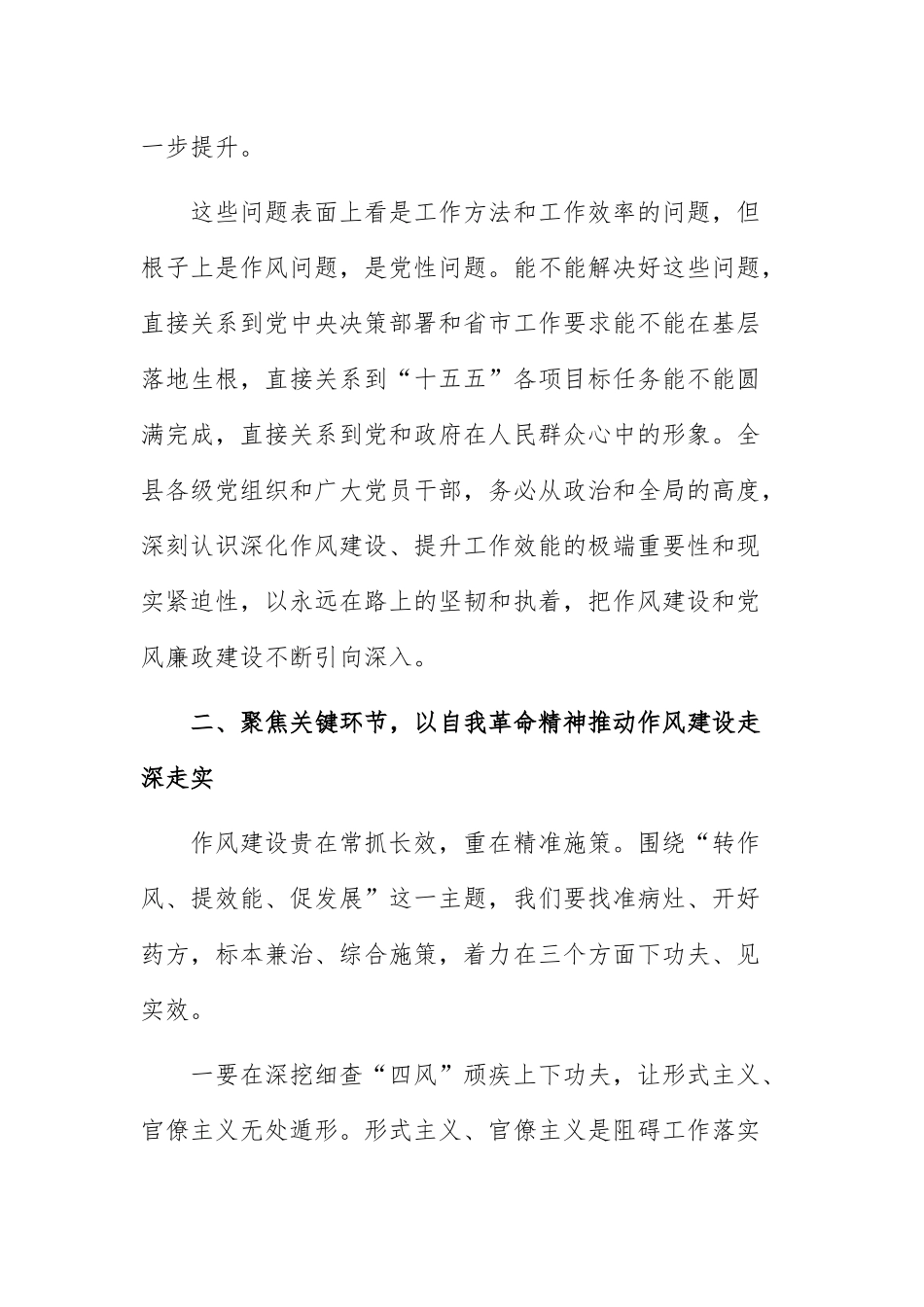 在2026年全县党政机关“转作风、提效能、促发展”暨党风廉政建设推进会议上的讲话范文.docx_第3页