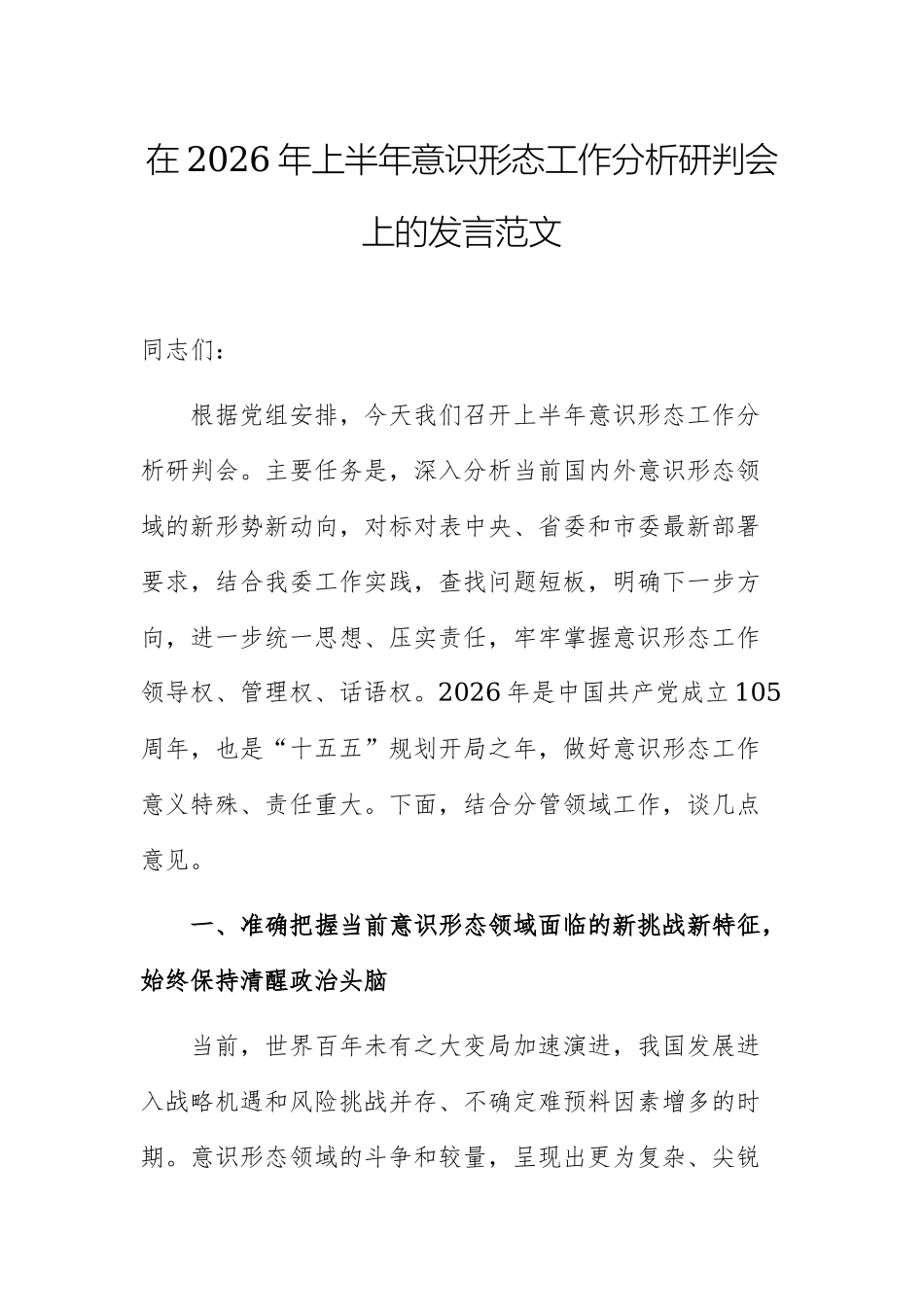 在2026年上半年意识形态工作分析研判会上的发言范文.docx_第1页