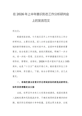 在2026年上半年意识形态工作分析研判会上的发言范文.docx