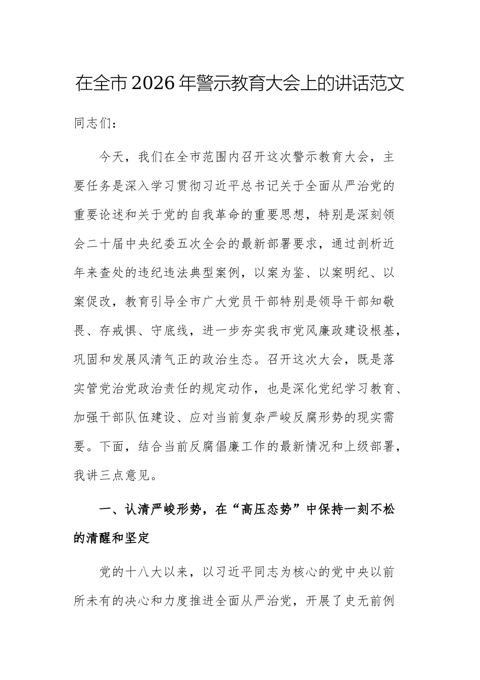 在全市2026年警示教育大会上的讲话范文.docx_第1页