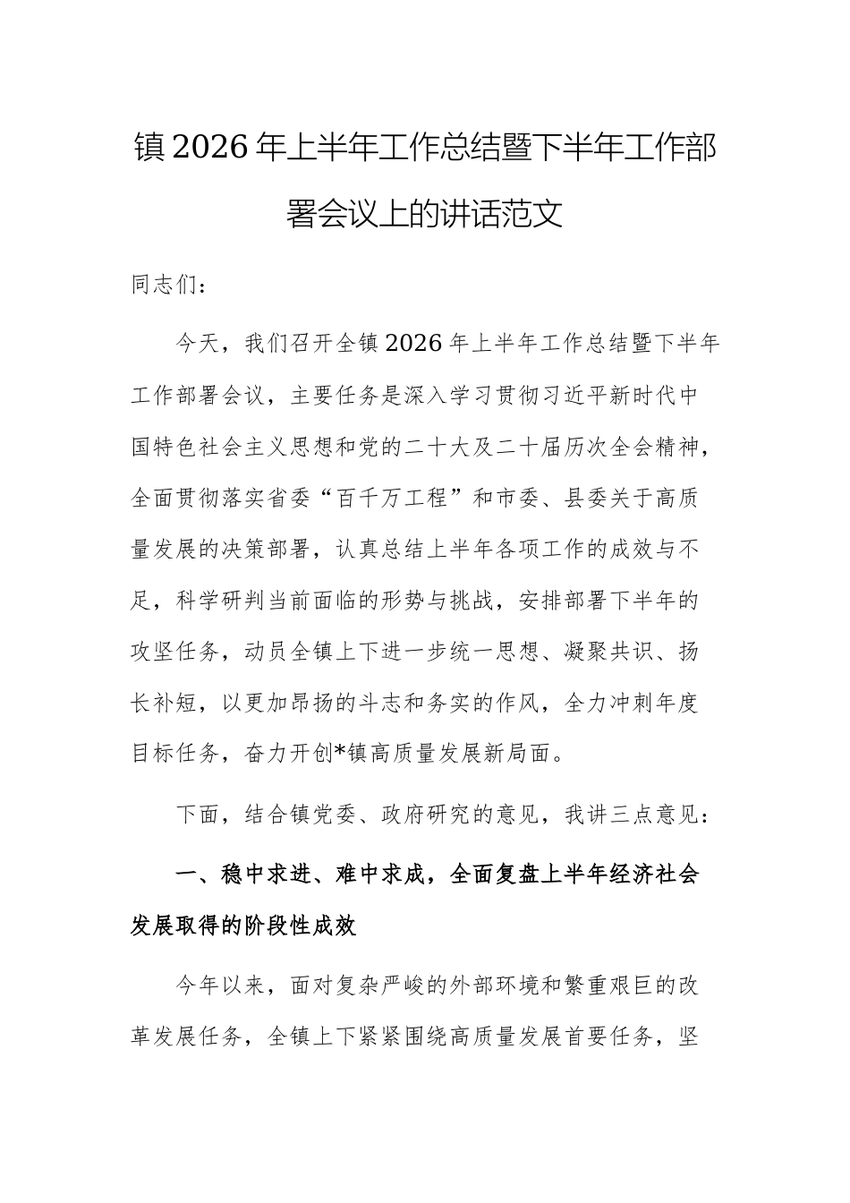 镇2026年上半年工作总结暨下半年工作部署会议上的讲话范文.docx_第1页