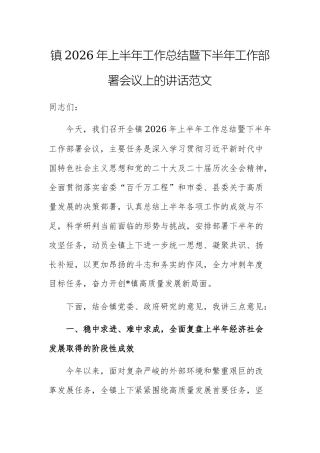 镇2026年上半年工作总结暨下半年工作部署会议上的讲话范文.docx