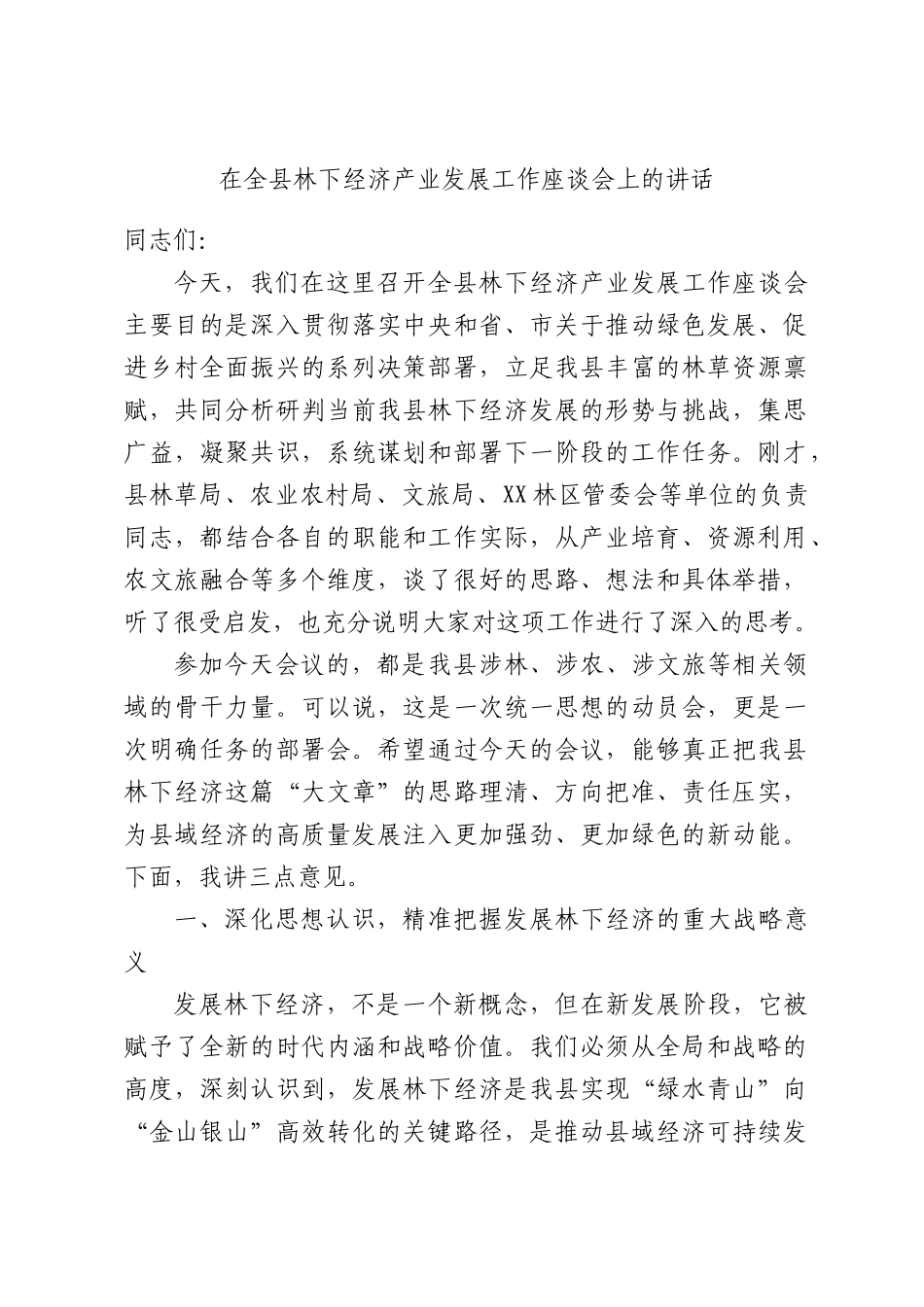 在全县林下经济产业发展工作座谈会上的讲话.docx_第1页