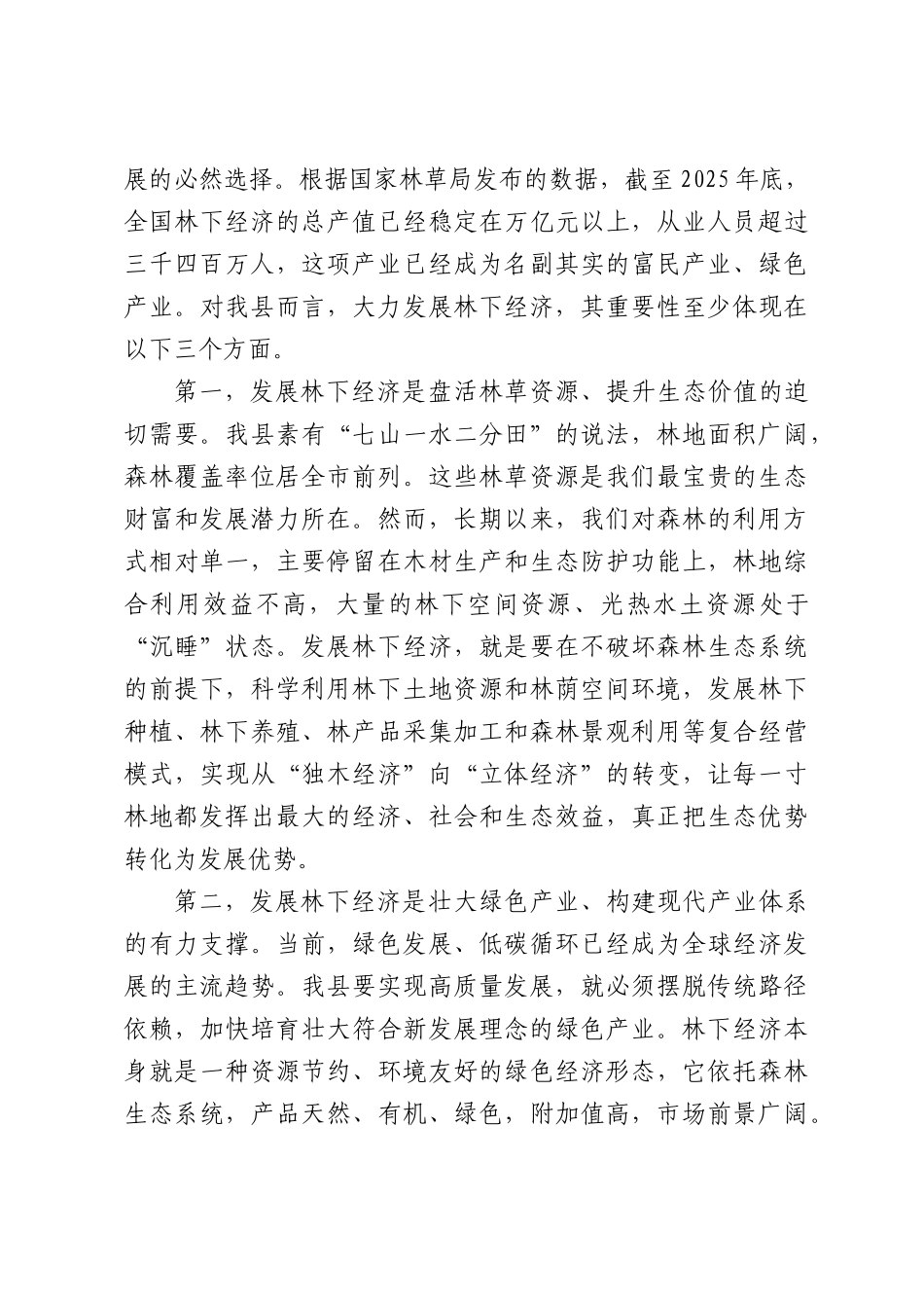 在全县林下经济产业发展工作座谈会上的讲话.docx_第2页