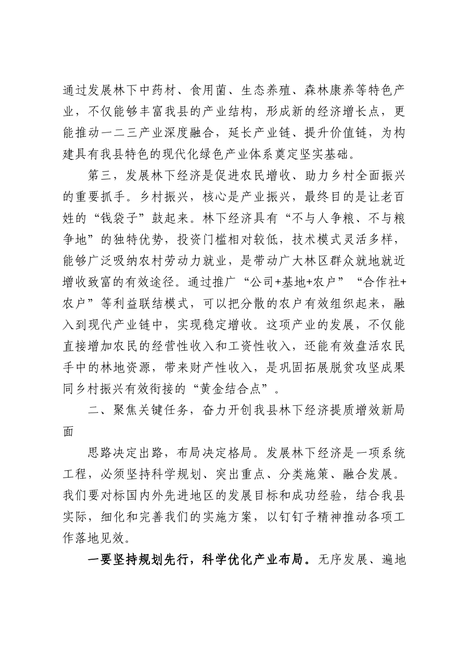在全县林下经济产业发展工作座谈会上的讲话.docx_第3页