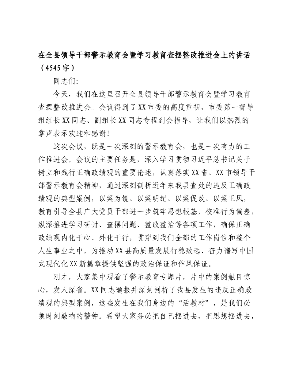 在全县领导干部警示教育会暨学习教育查摆整改推进会上的讲话（4545字）.doc_第1页
