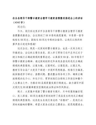 在全县领导干部警示教育会暨学习教育查摆整改推进会上的讲话（4545字）.doc